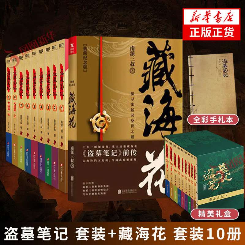 【下单赠全彩手札本】盗墓笔记.套装+藏海花 套装10册 南派三叔的书全集大结局侦探悬疑推理探案小说正版