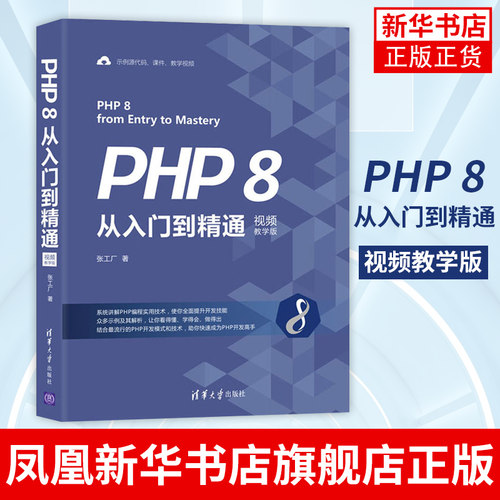 PHP 8从入门到精通：视频教学版 张工厂 PHP网站开发教程书籍 PHP 8开发动态网站知识与技能PHP应用实例PHP与Web页面交互