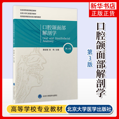 口腔颌面部解剖学(第3版) 蔡志刚 张伟 主编 脑颅整体观 脑颅各骨游离观 面颅整体观等 北京大学医学出版社 新华正版书籍