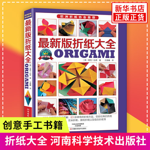 版折纸大全动态折纸教程书手工折花书折纸基础入门图案大百科传统折纸动物花朵立体折纸创意手工实用书凤凰新华书店旗舰店