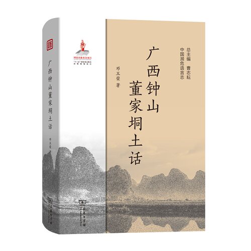广西钟山董家垌土话-中国濒危语言志 语言文字文学 中国民俗方言 古语词 信仰习俗医饮食服饰汉语言教育 疾病【新华书店正版】
