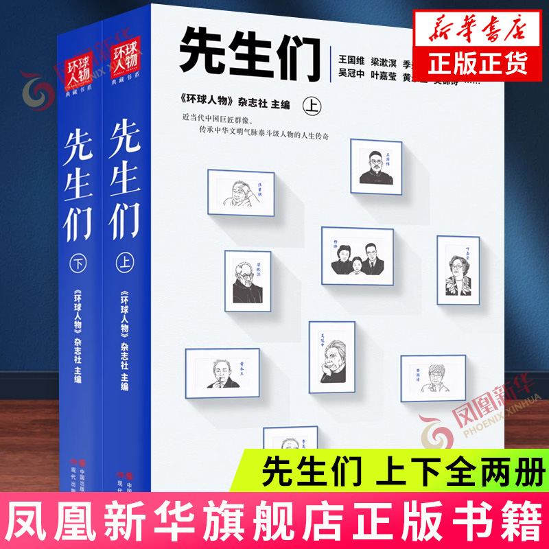 先生们上下全2册 环球人物典藏书系 人物传记合集 用真诚且充满善意的文笔记录中华文明人物的人生历程 现代出版社 新华书店正版书