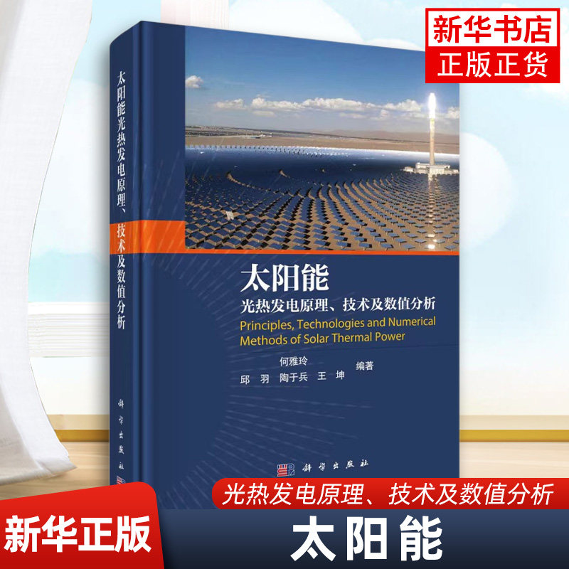 太阳能光热发电原理.技术及数值分析 何雅玲 等 编 自然科学 物理学专业科技 科学出版社 正版书籍【凤凰新华书店旗舰店】