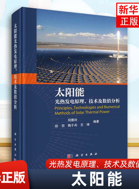 太阳能光热发电原理.技术