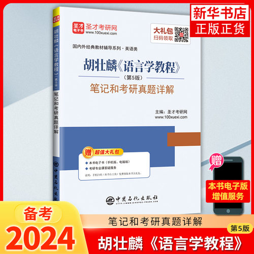 胡壮麟语言学教程(第5版)笔记和考研真题详解 语言学教程第五版教材参考学习英语专业考研参考辅导书 凤凰新华书店旗舰店
