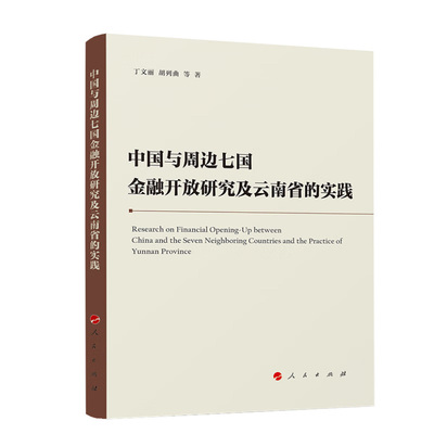 中国与周边七国金融开放研究及云南省的实践 丁文丽 胡列曲 等著 中国周边七国经济 贸易和金融发展 人民出版社 新华书店正版书籍