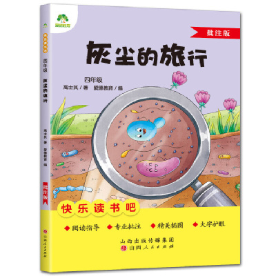 4年级灰尘的旅行(批注版)爱德教育.快乐读书吧 山西人民出版社 名著阅读课程化丛书 正版书籍 【凤凰新华书店官方旗舰店】