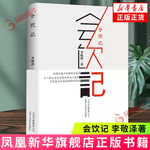 会饮记 李敬泽 北京十月文艺出版社 中国现当代文学随笔散文 新华正版书籍