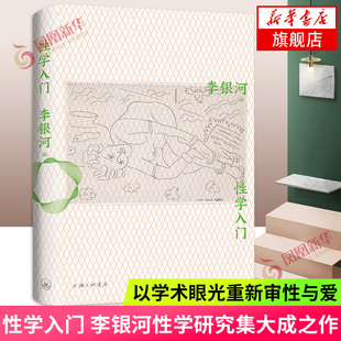 性学入门 李银河著 李银河性学研究集大成之作 爱情婚恋两性 社会科学书籍文化人类学 正版书籍 凤凰新华书店旗舰店