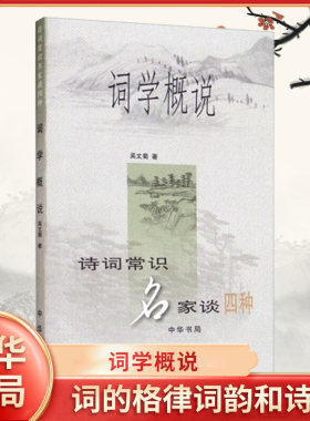 词学概说诗词常识名家谈新华书店