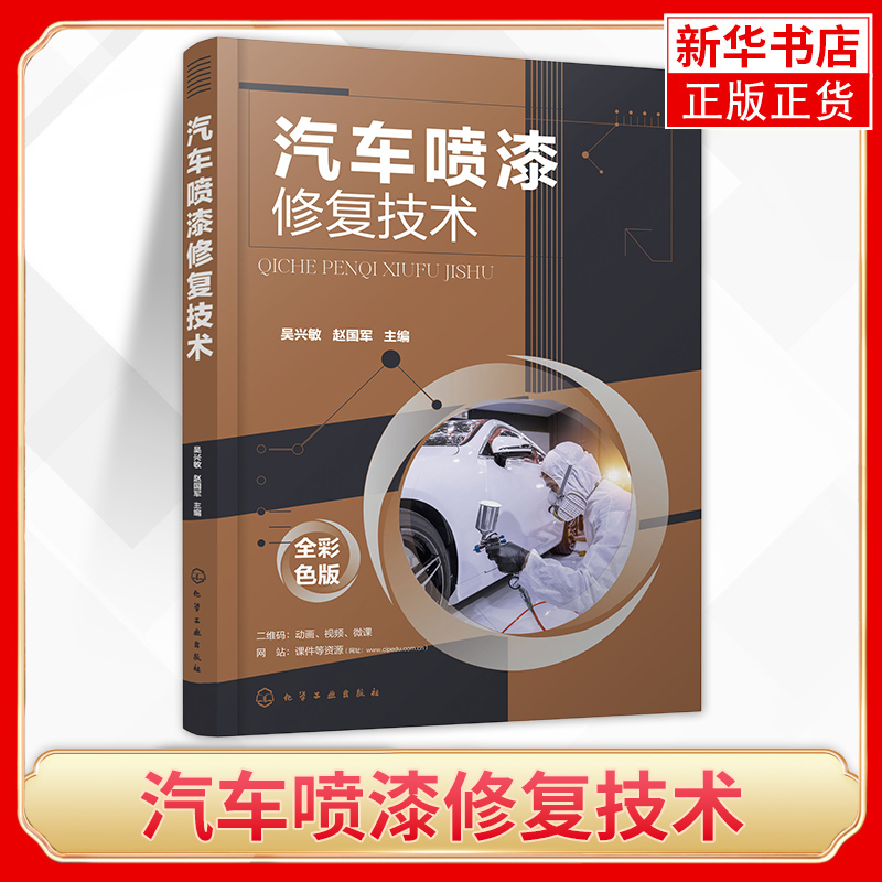 汽车喷漆修复技术吴兴敏 赵国军 汽车钣金喷漆技术 汽车喷漆技术教程 汽车碰撞钣金修复技巧美容维修书籍 汽车维修操作方法书籍