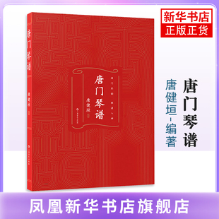 唐门琴谱编    著：唐健垣音乐（新）上海音乐出版社凤凰新华书店旗舰店
