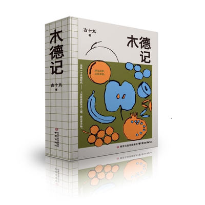 木德记 古十九 著 现代小说 是一个跨年代的行业故事 它从小切口人们耳熟能详的水果经营业导入 凤凰新华书店旗舰店