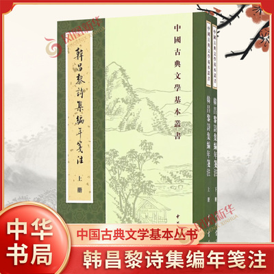 韩昌黎诗集编年笺注(上下) 中国古典文学基本丛书 现当代文学 中国古诗词古典文学理论 中华书局 文学理论/文学评论与研究 正版