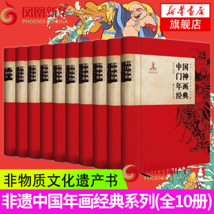 全10册 非物质文化遗产书 海天出版 收藏鉴赏类艺术入门书籍 非遗中国年画经典 凤凰新华书店旗舰店 系列 新华书店正版 社