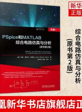 PSpice和MATLAB综合电路仿真与分析(原书第2版)电子电路 计算机仿真 程序设计 二极管整流电路 凤凰新华书店旗舰店