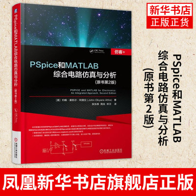 PSpice和MATLAB综合电路仿真与分析(原书第2版)电子电路 计算机仿真 程序设计 二极管整流电路 凤凰新华书店旗舰店