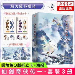 仙剑奇侠传一 套装3册【赠角色Q版折立卡+海报】重启童年仙剑江湖梦官方正版小说 重启玩家童年心中仙剑江湖梦 新华书店正版