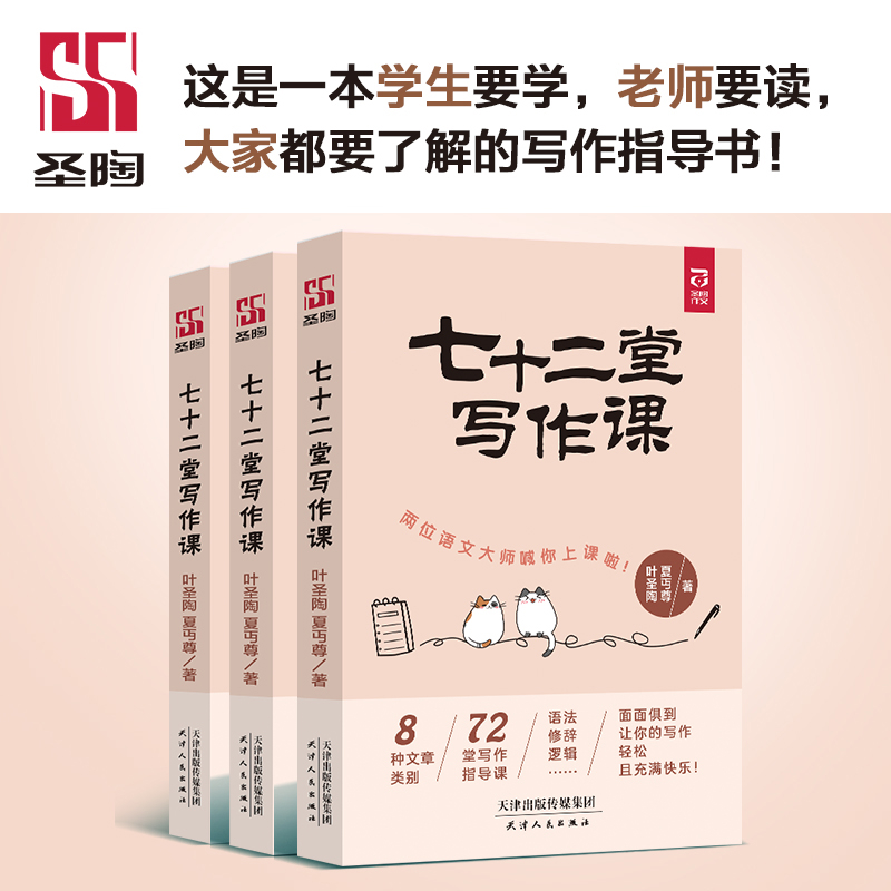 七十二堂写作课叶圣陶、夏丏尊七十二堂写作课 有格局有章法有技巧有解析8种文章类别72堂写作中学教辅 凤凰新华书店旗舰店