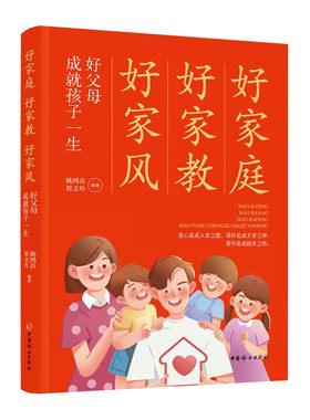 好家庭.好家教.好家风-好父母成就孩子一生