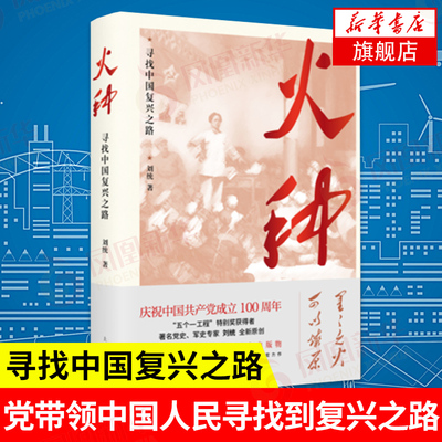 【2020中国好书】火种 寻找中国复兴之路 四史学习读本 中国共产党历史知识 党史研究党政书籍 上海人民出版社 凤凰新华书店旗舰店