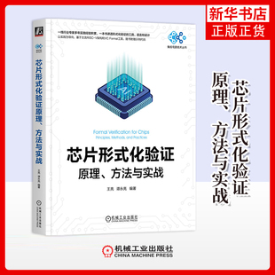 芯片形式化验证原理.方法与实战王亮电子电路机械工业出版社凤凰新华书店旗舰店