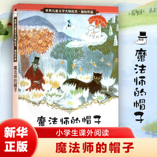 魔法师的帽子 9-15岁中小学生三年级四五六年级课外阅读物书籍托芙扬松作品任溶溶译儿童文学故事书正版【凤凰新华书店旗舰店】