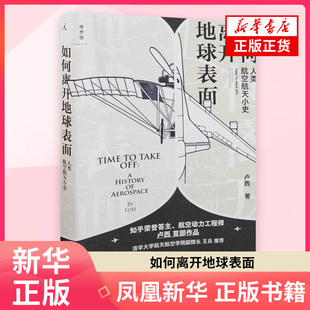 如何离开地球表面：人类航空航天小史卢西著航空航天北京日报出版社凤凰新华书店旗舰店