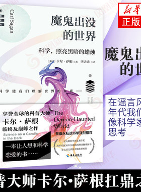 魔鬼出没的世界 科普大师卡尔萨根科学和非科学的区别一本让人想和科学谈恋爱的书 理性的思维新华书店旗舰店官网正版