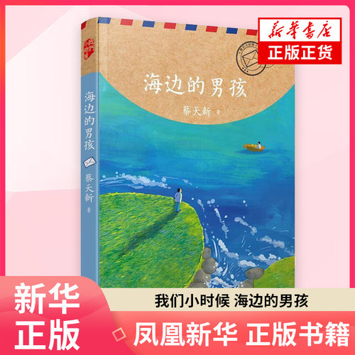 我们小时候 海边的男孩 7-14岁儿童文学 蔡天新 著 台州这座山海之城低调而丰富的人文底蕴 人民文学出版社 新华正版书籍