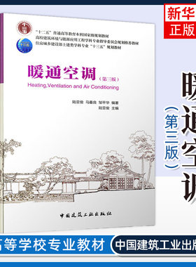 暖通空调(第3版)暖通空调培训教材 建筑供暖设计人员阅读参考图书籍建筑工业出版社 正版书籍凤凰新华书店旗舰店