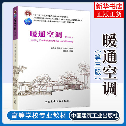 暖通空调(第3版)暖通空调培训教材 建筑供暖设计人员阅读参考图书籍建筑工业出版社 正版书籍凤凰新华书店旗舰店