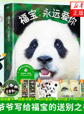 福宝永远爱你 姜哲远 北京联合出版公司 漫画书籍 熊猫福宝图文写真集 姜爷爷 给福宝的送别之书  凤凰新华书店旗舰店官网