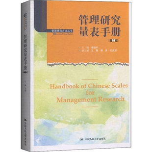 MBA中国人民大学出版 李超平管理学理论 社凤凰新华书店旗舰店 第2版 管理研究量表手册