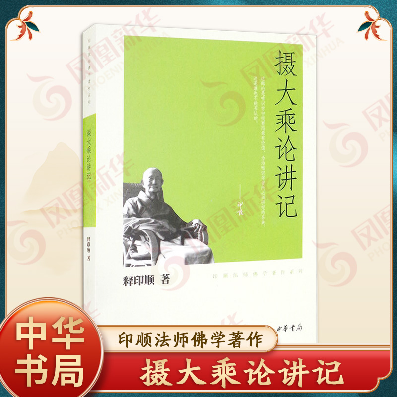 摄大乘论讲记 印顺法师佛学著作系列 释印顺 著 介绍了印顺法师的佛学研究成果和思想 中华书局 新华正版书籍