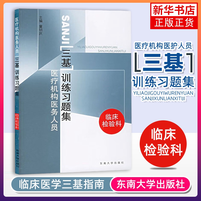 医疗机构医务人员三基训练习题集 临床检验科 医师基础理论 基本知识和基本技能考核指导用书 护理学 凤凰新华书店旗舰店 正版书籍 书籍/杂志/报纸 护理学 原图主图