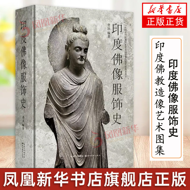 【凤凰新华书店旗舰店】印度佛像服饰史 印度佛教造像艺术图集壁画佛像雕刻参考 犍陀罗佛教艺术模式与样式 湖北美术出版社 费泳