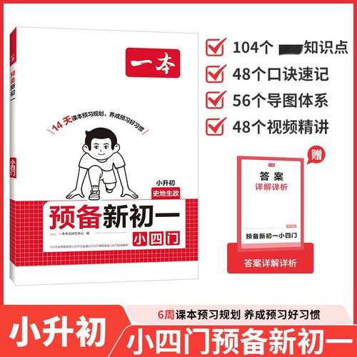 2026秋 一本预备新初一小四门 课本预习规划伴学打卡 小升初政史地生四门预习规划 知识点预习 小升初教辅资料新华书店正版书籍