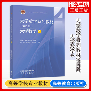 正版新书 大学数学系列教材 第四版 大学数学4 湖南大学数学学院 组编 彭豪 黄超群 彭国强 高等教育出版社 凤凰新华书店旗舰店