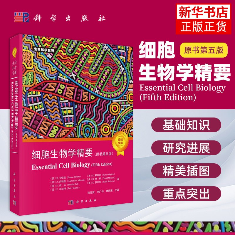 细胞生物学精要第五版