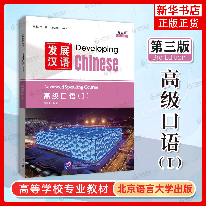 发展汉语 高级口语(I) 第三版 李泉 北京语言大学出版社 高级口语1 高级发展汉语写作教程 对外汉语教材 外国留学生成人中文教材书