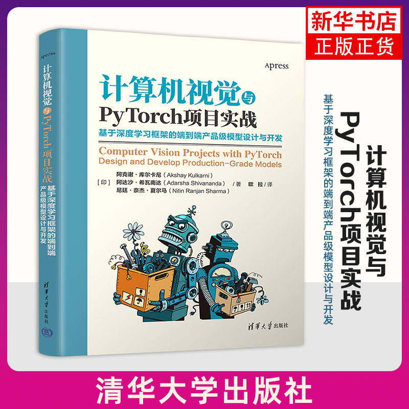 计算机视觉与PyTorch项目实战-基于深度学习框架的端到端产品级模型设计与开发 清华大学出版社 新华正版书籍