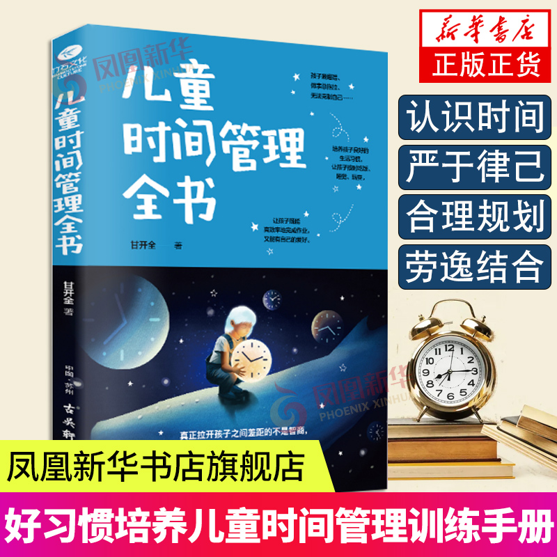 儿童时间管理全书儿童时间管理训练手册让孩子独立的自我管理合理安排时间按时吃饭睡觉做事不拖拉育儿书籍家庭教育父母阅读