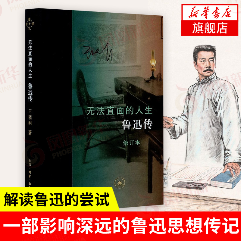 无法直面的人生 鲁迅传 修订本 王晓明 著 历史人物传记书籍 正版书籍 【凤凰新华书店旗舰店】