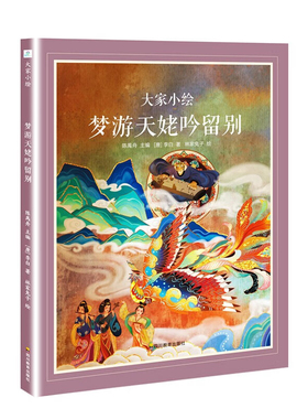 大家小绘 梦游天姥吟留别  3-6岁儿童绘本故事书早教启蒙益智图画书 亲子阅读绘本儿童读物宝宝睡前故事书籍 凤凰新华书店旗舰店
