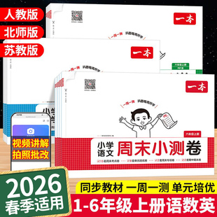2026春一本小学周末小测卷人教版一二三四五六年级上册语文数学英语人教北师大苏教版考点卷培优卷期中期末卷一周一测同步视频讲解
