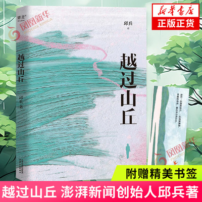 越过山丘 邱兵著 附赠精美书签 澎湃新闻创始人 温暖的人间味道 故乡的灯 治愈漂泊的时光  现当代文学随笔 新华正版