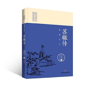 光芒之下-苏辙传史在新历史人物中国文史出版社凤凰新华书店旗舰店