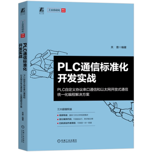 PLC通信标准化开发实战——PLC自定义协议串口通信和以太网开放式通信统一化编程解决方案关普电工技术/家电维修