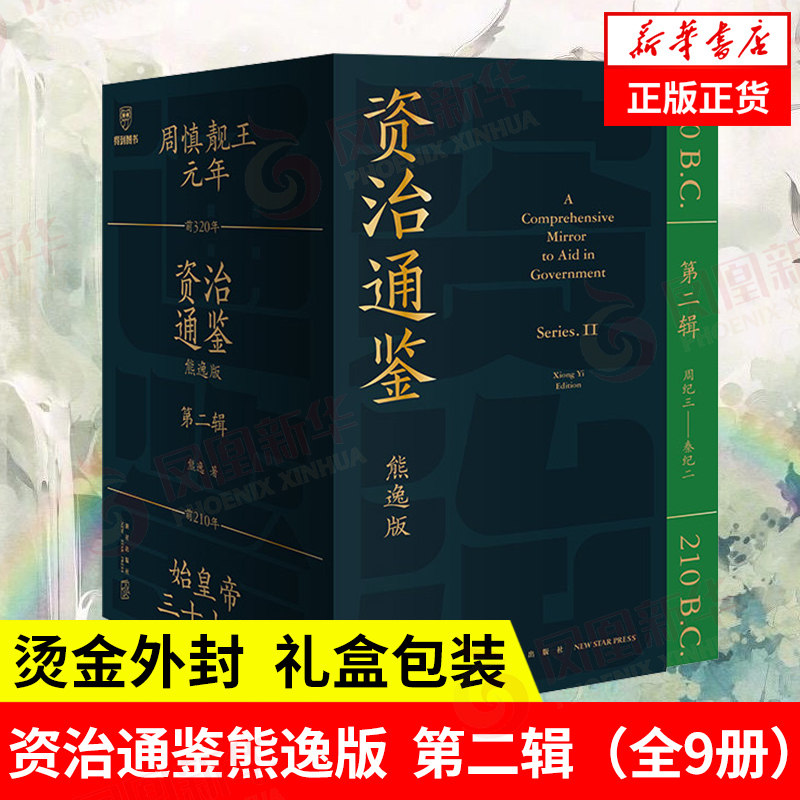资治通鉴熊逸版(第二辑